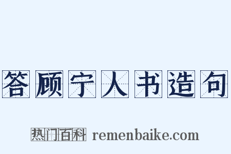答顾宁人书造句是什么意思的图片